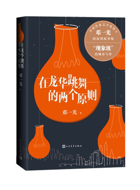 在龙华跳舞的两个原则邓一光中短篇小说城市文学深圳文学人民文学出版社