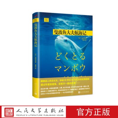 曼波鱼大夫航海记 （日）北杜夫 著 人民文学出版社