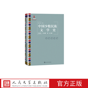 人民文学出版 赵志忠著 社 文学批评卷 中国少数民族文学史