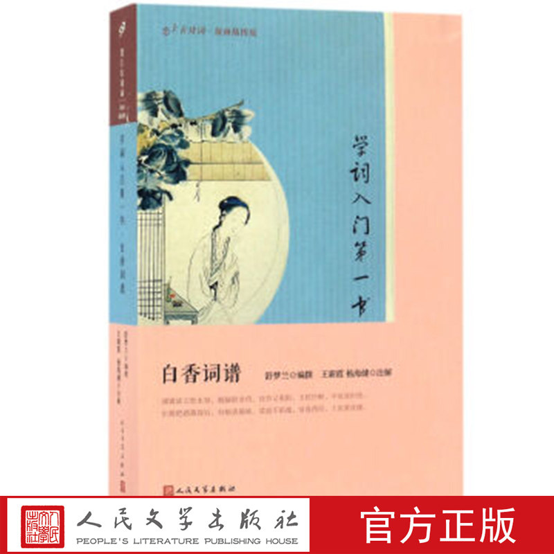 学词入门第一书(白香词谱版画插图版)/恋上古诗词 舒梦兰 著，王新霞，杨海健 校 人民文学出版社