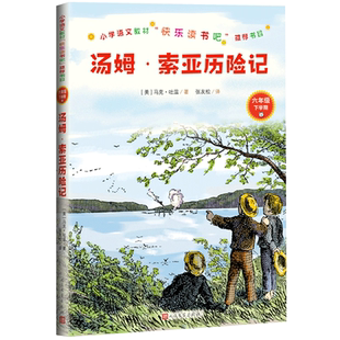 官方正版汤姆·索亚马克吐温历险记人民文学出版社2020 小学语文教材快乐读书吧推荐阅读版本完善编校精良