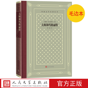 毛边本大师和玛格丽特布尔加科夫著网格本魔幻现实主义钱诚人民文学官方正版
