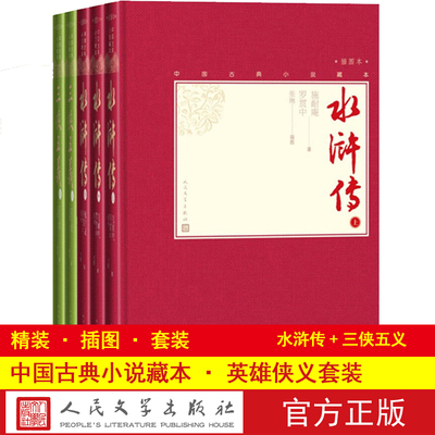 官方正版英雄侠义套装中国古典小说藏本精装插图本小32开水浒传三侠五义套装共5册人民文学出版社