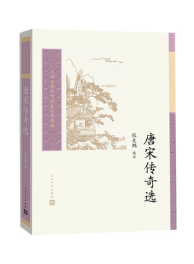 唐宋传奇选中国古典文学读本丛书典藏张友鹤人民文学出版社传奇小说