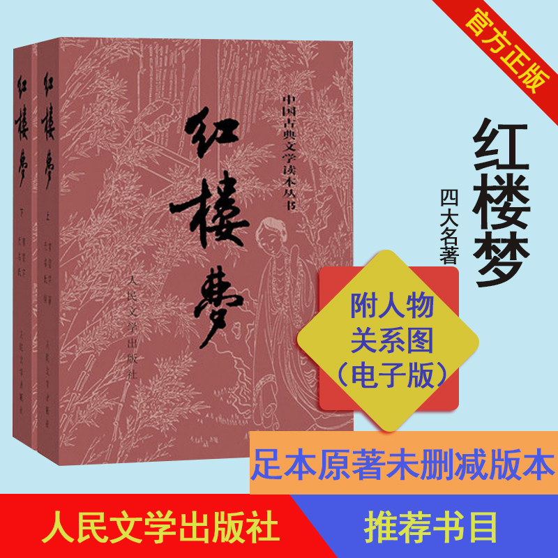 人民文轩官方正版红楼梦上下曹雪芹庚辰本程甲本中国艺术研究院红楼梦研究所四大名著中国古典文学名著读本_虎窝淘