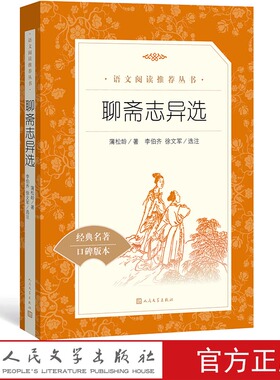 聊斋志异选蒲松龄著李伯齐徐文军选注九年级上语文推荐阅读丛书中小学语文初中部分人民文学出版社