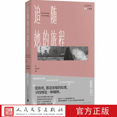 追随三部曲：追随她的旅程 路内著 一代人的精神飞地 90年代笑忘书 华语文学传媒年度小说家 亚马逊亚洲文学第一人民文学出版社