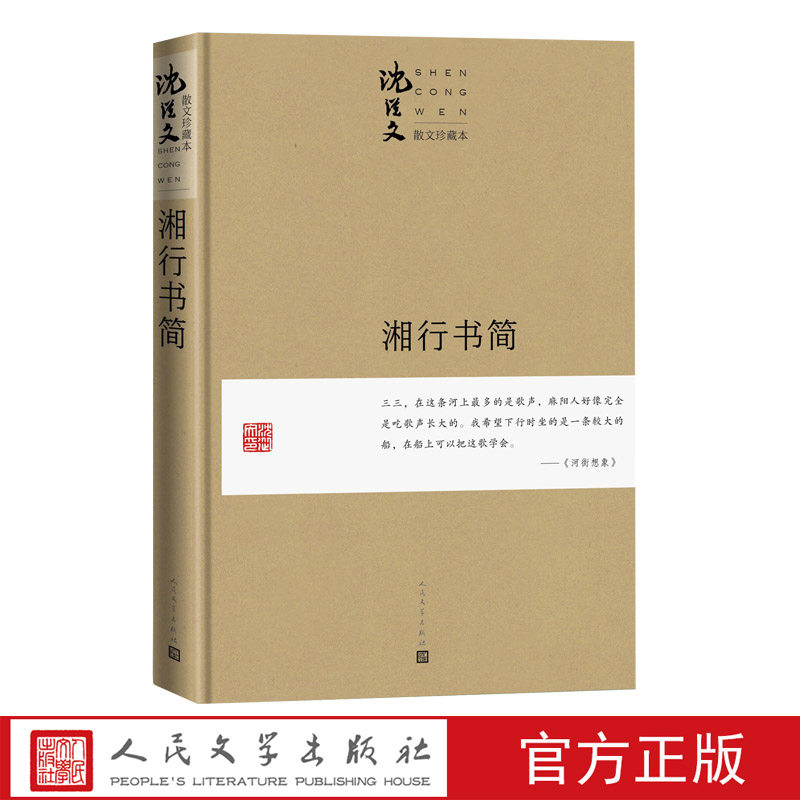湘行书简珍藏本沈从文湘西湘行散记散文张兆和张家三姐妹三三人民文学出版社