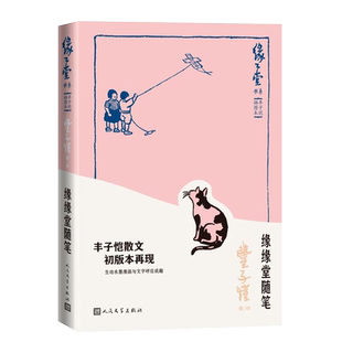 缘缘堂随笔缘缘堂书系丰子恺插图本随笔作品集中国现代人民文学出版社