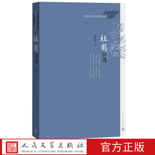 人民文学出版 杜甫诗选中国传统文化经典 评注 谢思炜 社 选读