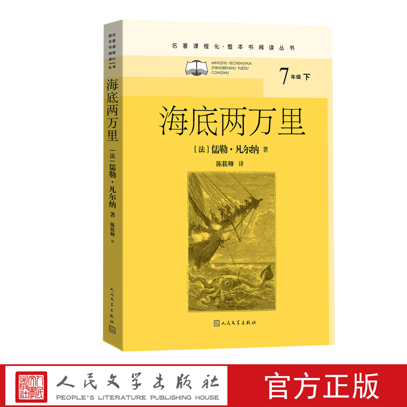 海底两万里法儒勒凡尔纳陈筱卿译初中语文名著导读高中语文整本书阅读中学生课外阅读名著课程化名师领读人民文学正版出品 书籍/杂志/报纸 英国文学/欧洲文学 原图主图