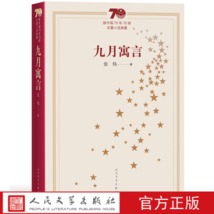 九月寓言新中国70年70部长篇小说典藏张炜古船你在高原人民文学出版社