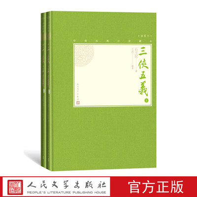 官方正版三侠五义中国古典小说藏本精装插图小32开石玉昆著无删节足本侠义小说中国武侠小说人民文学出版社