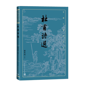 杜甫诗选古典文学大字本谢思炜 评注基本经典大字排版疏朗悦目优质版本精良编校诗圣诗集谢思炜评注大开本传统经典