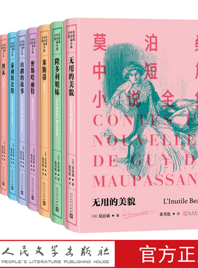 莫泊桑中短篇小说全集1-10莫泊桑著羊脂球项链中短篇小说短篇小说之王法国文学人民文学出版社