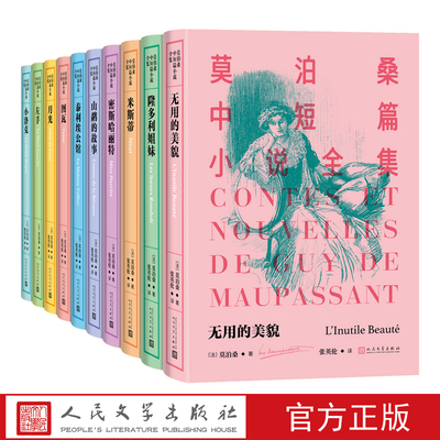 莫泊桑中短篇小说全集1-10莫泊桑著羊脂球项链中短篇小说短篇小说之王法国文学人民文学出版社
