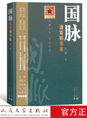 国脉谁寄锦书来 汪一洋著附赠中国百年邮政图册中国百年邮政为背景创作的长篇小说王蒙 周国平联袂推荐高希希同名电视剧
