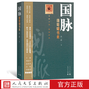 国脉谁寄锦书来 汪一洋著附赠中国百年邮政图册中国百年邮政为背景创作的长篇小说王蒙 周国平联袂推荐高希希同名电视剧