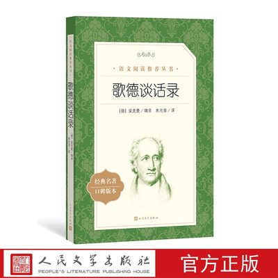 官方正版歌德谈话录爱克曼辑录朱光潜译语文推荐阅读丛书中小学语文高中部分人民文学出版社