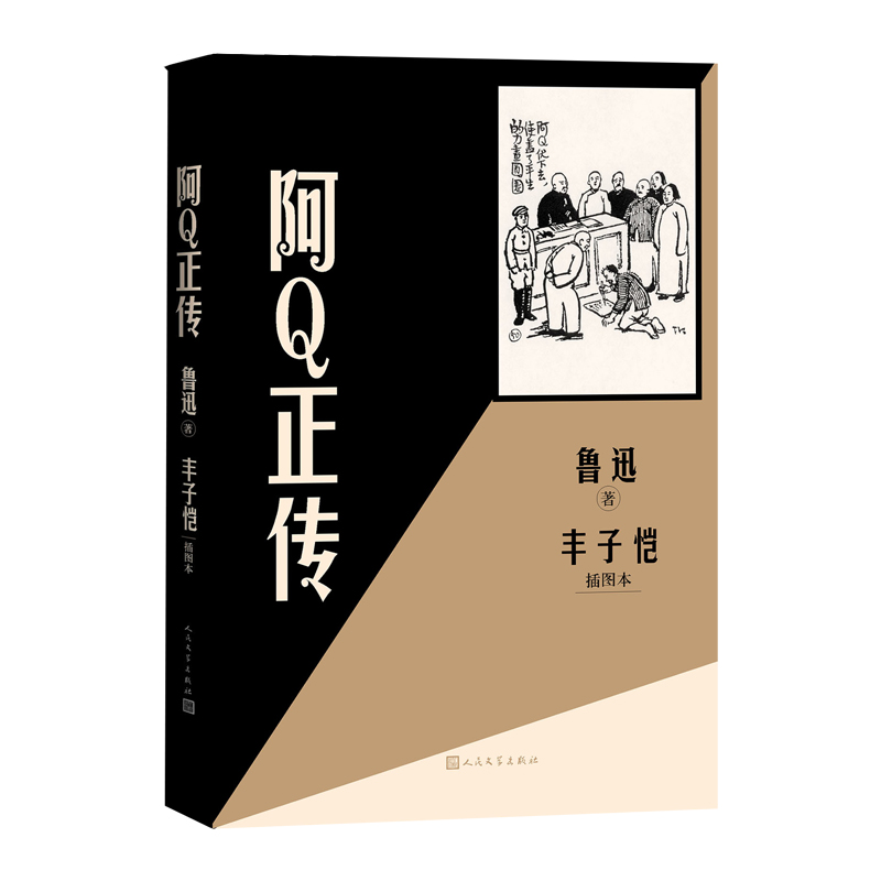 阿Q正传丰子恺插图本鲁迅著丰子恺绘