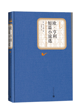 官方正版欧亨利短篇小说选精装版名著名译欧亨利著王永年译世界三大短篇小说巨匠精装版人民文学出版社