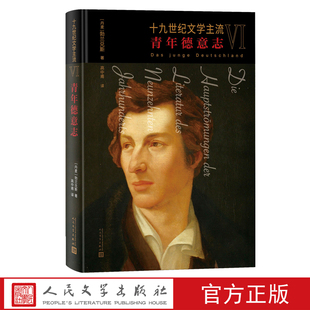 青年德意志 译浪漫主义文学 著 高中甫 勃兰兑斯 德国文学史 十九世纪文学主流VI 十九世纪德国文学 丹麦