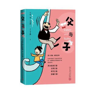 父与子埃·奥·卜劳恩著李士勋漫画作品最汇集超越时代与国度的经典画卷人民文学出版社