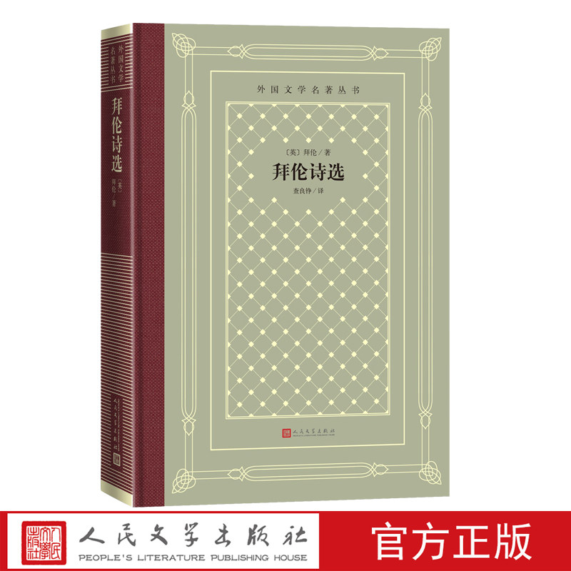 拜伦诗选英拜伦著外国文学名著丛书网格本查良铮恰尔德·哈洛尔德游记唐璜人民文学出版社