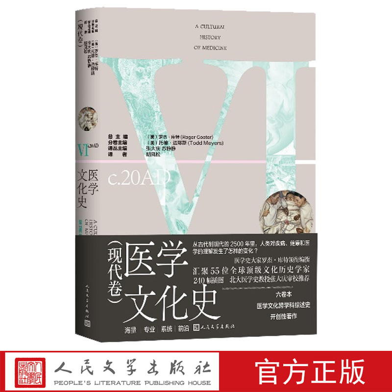 医学文化史现代(英)罗杰·库特总主编(美)托德·迈耶斯分卷主编胡凤松译剑桥医学史荒诞医学史医学的温度人民文学