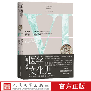 医学文化史现代(英)罗杰·库特总主编(美)托德·迈耶斯分卷主编胡凤松译剑桥医学史荒诞医学史医学的温度人民文学