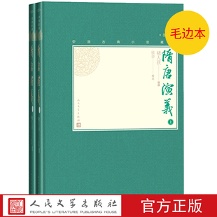 毛边本官方正版 社 插图本小32开褚人获著足本无删节历史演义小说人民文学出版 隋唐演义中国古典小说藏本精装