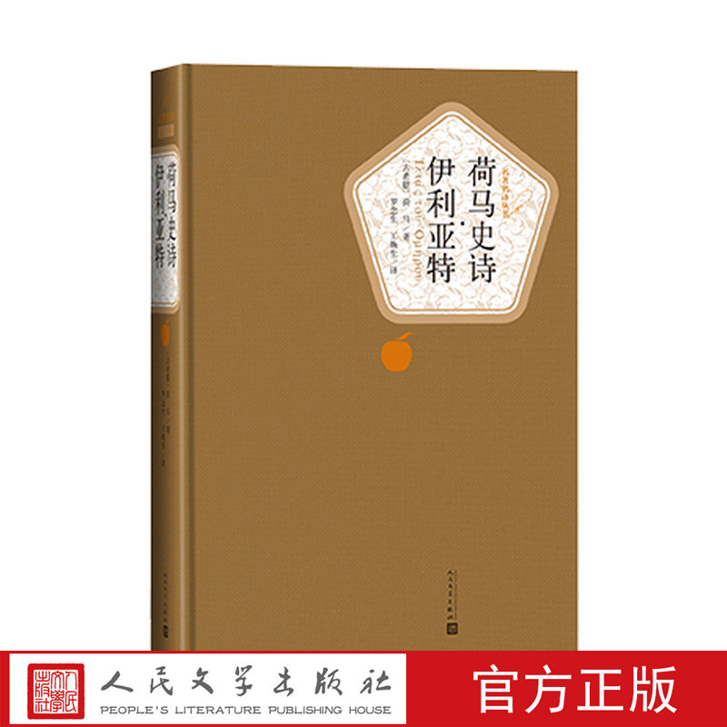 官方正版荷马史诗伊利亚特精装版荷马著罗念生王焕生译名著名译人民文学出版社