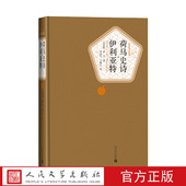 官方正版 社 荷马著罗念生王焕生译名著名译人民文学出版 荷马史诗伊利亚特精装 版