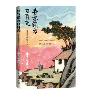 兵气销为日月光 ——丰子恺战时日记丰子恺著 精美插图日记读本，丰子恺后人杨子耘先生作编后记