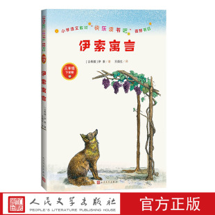 伊索寓言语文教材三年级下册快乐读书吧推荐书目三年级下分级阅读书目伊索著王焕生译精选精编精校版本精良