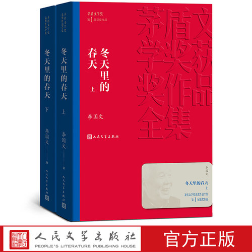 冬天里的春天（上下）/茅盾文学奖获奖作品全集(平装）人民文学出版社