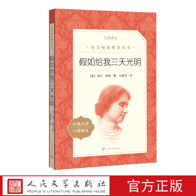 假如给我三天光明海伦凯勒著刘春芳译语文阅读推荐丛书