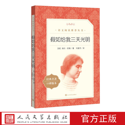 假如给我三天光明海伦凯勒著刘春芳译语文阅读推荐丛书