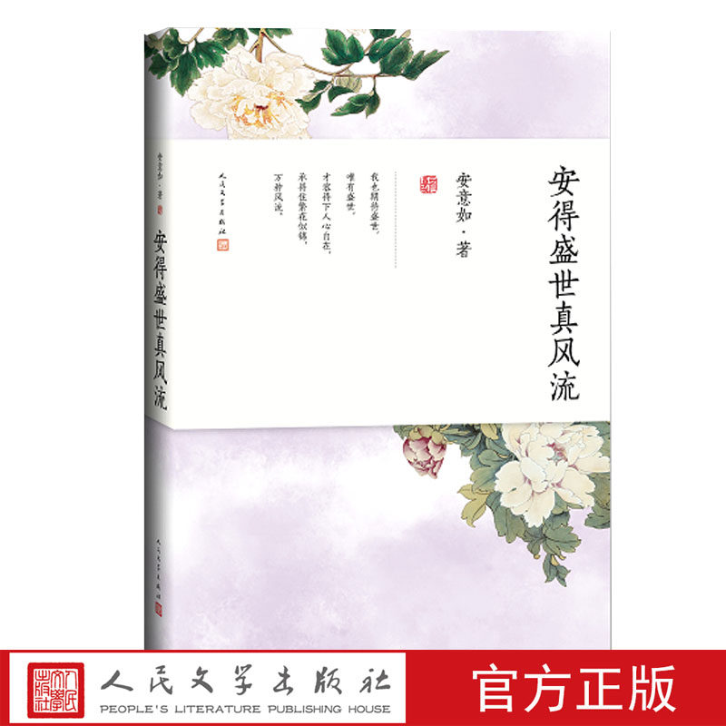 官方正版安得盛世真风流安意如诗歌鉴赏唐诗大唐盛世唐朝诗歌人民文学