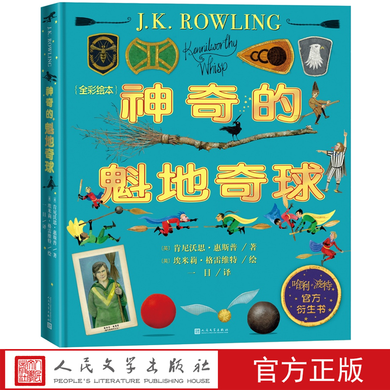 神奇的魁地奇球全彩绘本精装