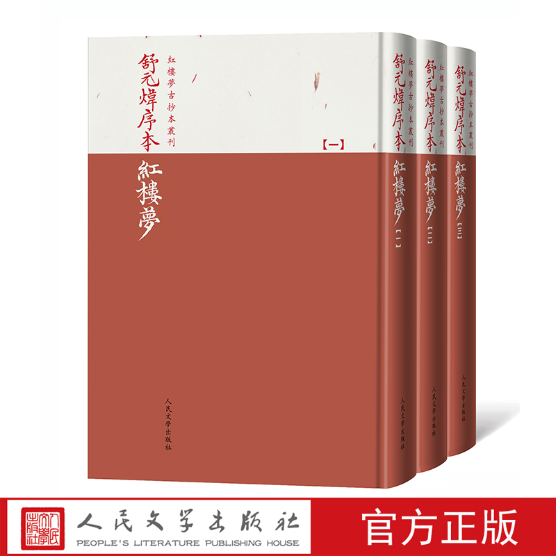 舒元炜序本红楼梦 红楼梦古抄本丛刊 石头记 舒序本 己酉本 曹雪芹 著 人民文学出版社