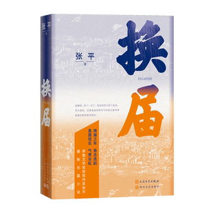 换届张平著茅盾文学奖获奖作家张平zuixin长篇力作抉择十面埋伏天网凶犯人民文学出版社官方正版