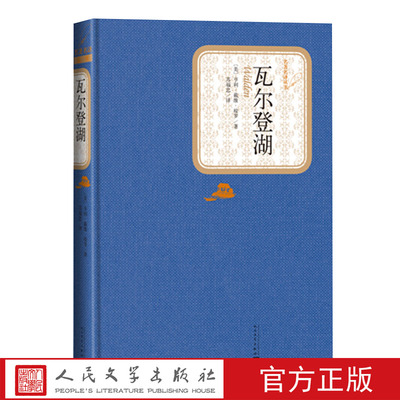 官方正版瓦尔登湖精装版亨利戴维梭罗著苏福忠译名著名译丛书人民文学出版社