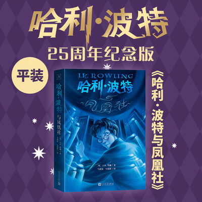 哈利·波特与凤凰社25周年纪念版英JK罗琳著马爱农马爱新译初版封面焕新重制护眼绿纸升级回归哈迷必入店长推荐