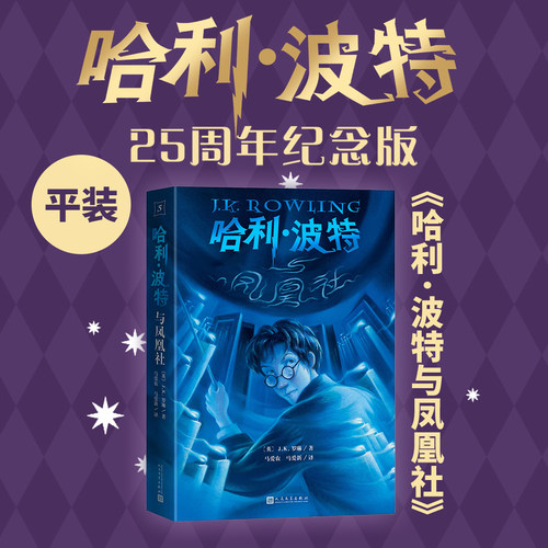哈利·波特与凤凰社25周年纪念版英JK罗琳著马爱农马爱新译初版封面焕新重制护眼绿纸升级回归哈迷必入店长推荐
