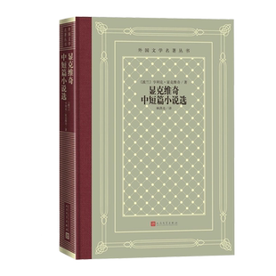 显克维奇中短篇小说选亨利克显克维奇著林洪亮译外国文学名著丛书网格本波兰中短篇小说诺贝尔文学奖