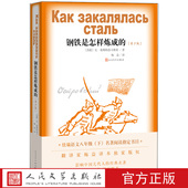 官方正版 社 语文教材中小学必读尼·奥斯特洛夫斯基人民文学出版 钢铁是怎样炼成 青少版