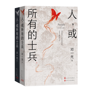 人或所有的士兵邓一光著张爱玲 萧红 史诗作品 国民性 香港保卫战 非虚构 长篇小说