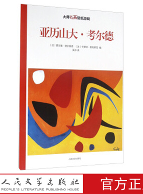 亚历山大·考尔德 大师名画贴纸游戏 [法] 西尔维·德尔佩奇 卡罗琳·勒克莱克 编 吴冰 译 人民文学出版社