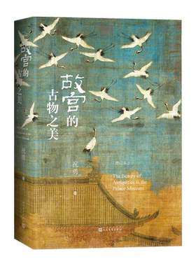 故宫的古物之美（增订本）祝勇著